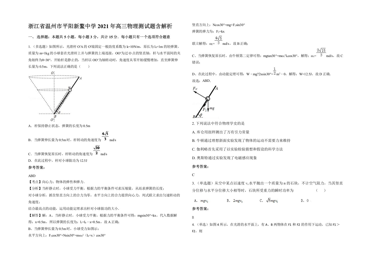 浙江省温州市平阳新鳌中学2021年高三物理测试题含解析