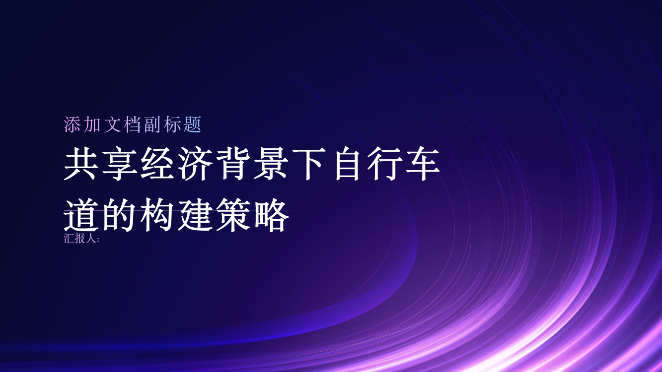 浅析共享经济背景下自行车道的构建策略