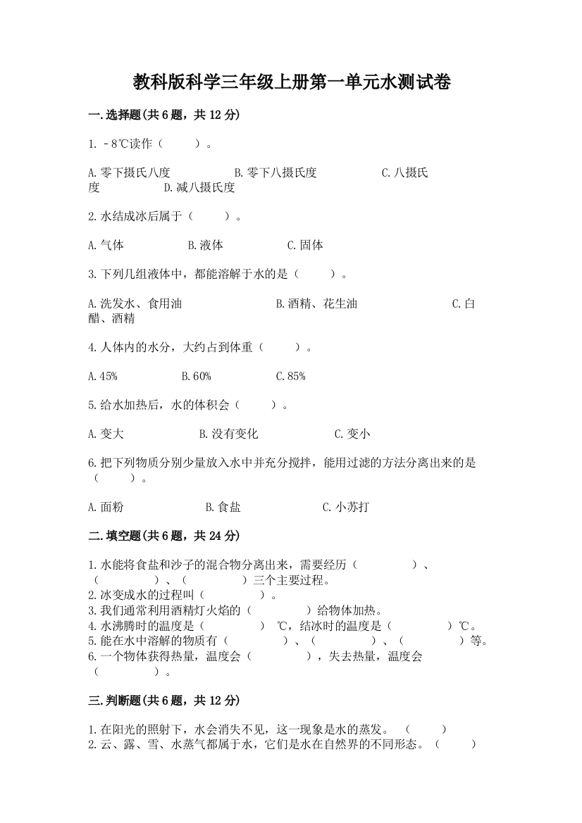 教科版科学三年级上册第一单元水测试卷带答案（轻巧夺冠）