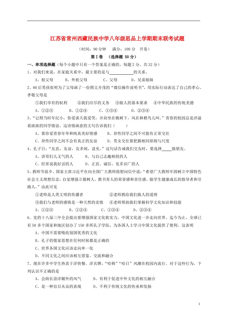 江苏省常州西藏民族中学八级思品上学期期末联考试题