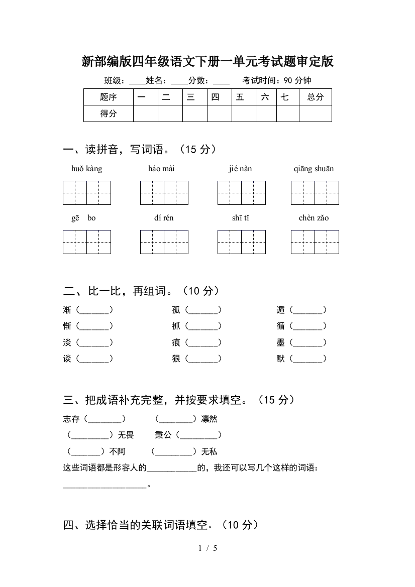 新部编版四年级语文下册一单元考试题审定版