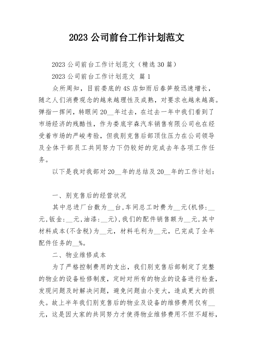 2023公司前台工作计划范文_1