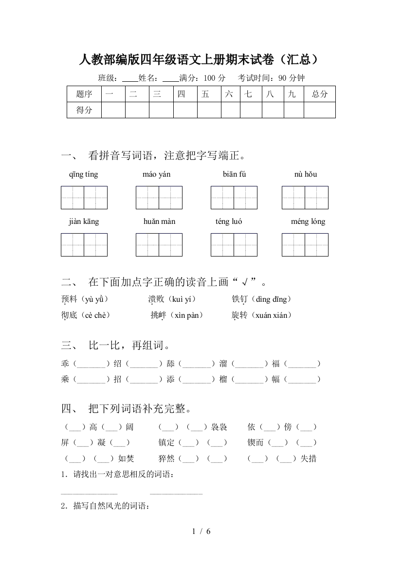 人教部编版四年级语文上册期末试卷(汇总)