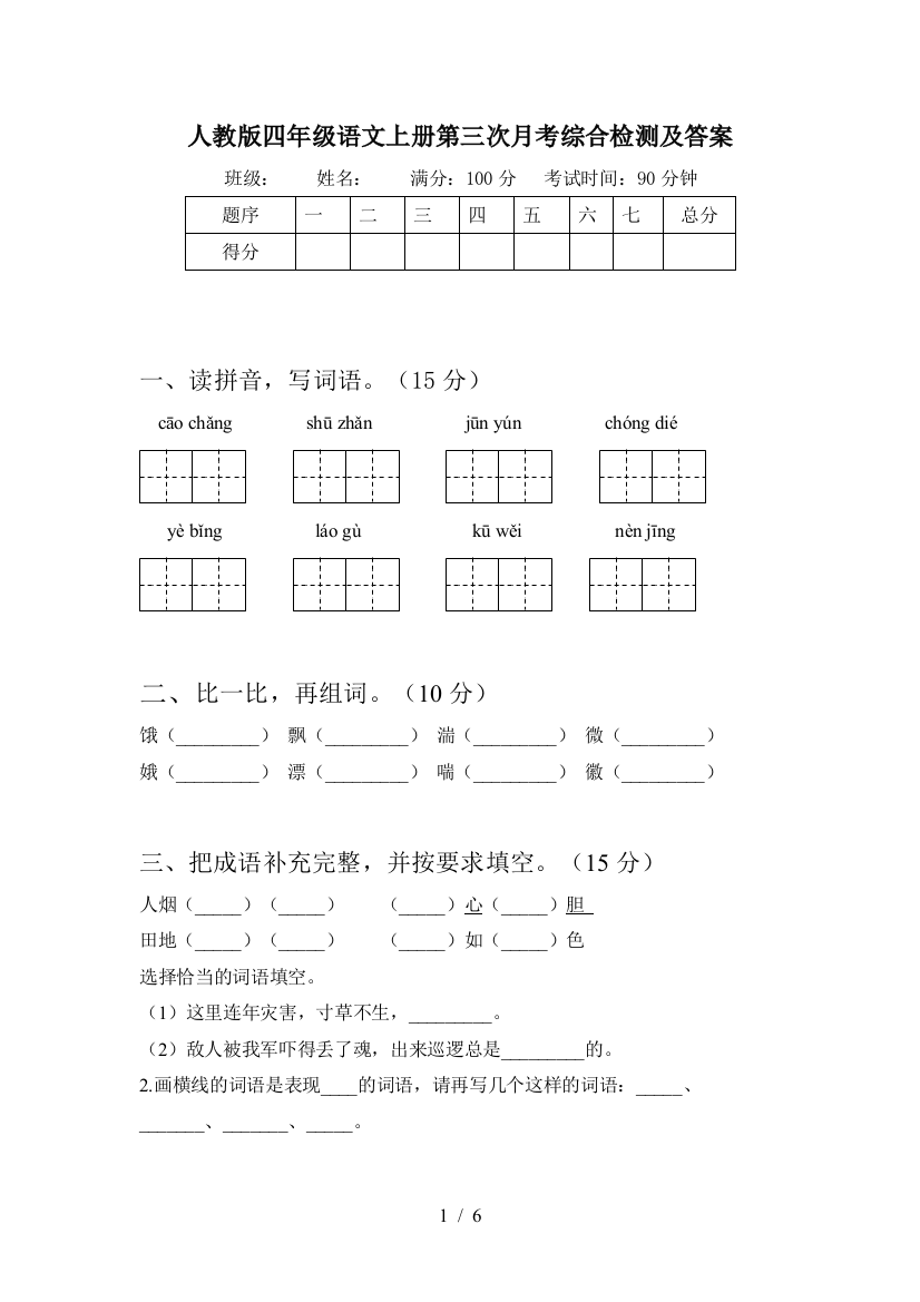 人教版四年级语文上册第三次月考综合检测及答案