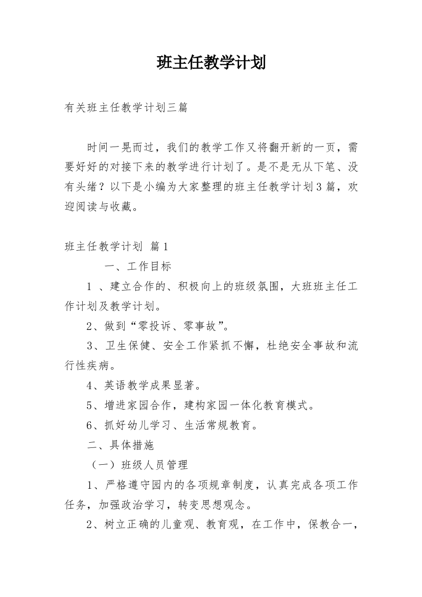 班主任教学计划_6