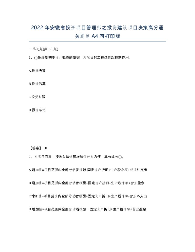 2022年安徽省投资项目管理师之投资建设项目决策高分通关题库A4可打印版