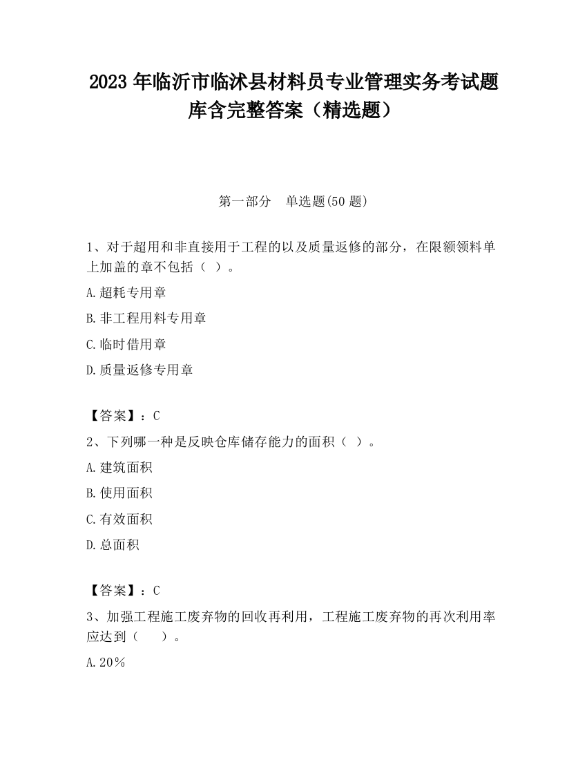 2023年临沂市临沭县材料员专业管理实务考试题库含完整答案（精选题）