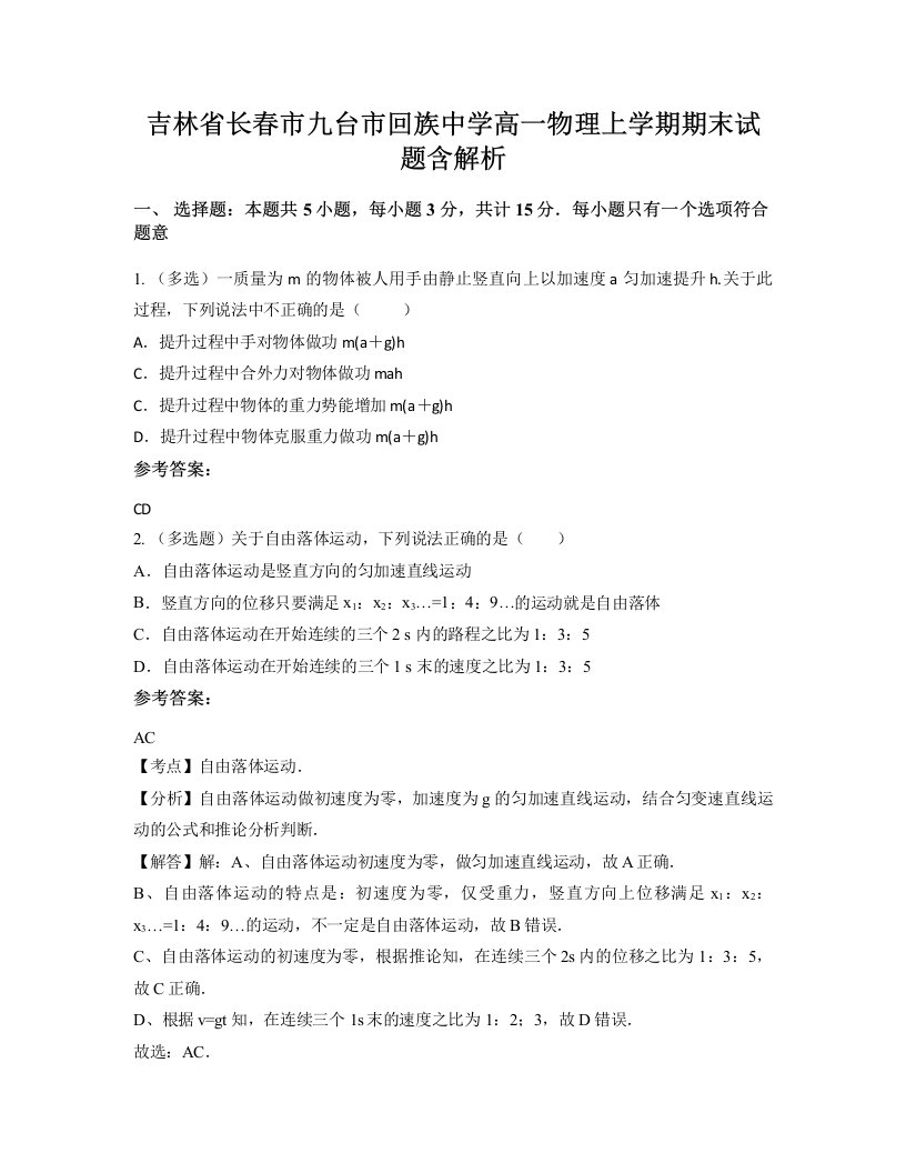 吉林省长春市九台市回族中学高一物理上学期期末试题含解析