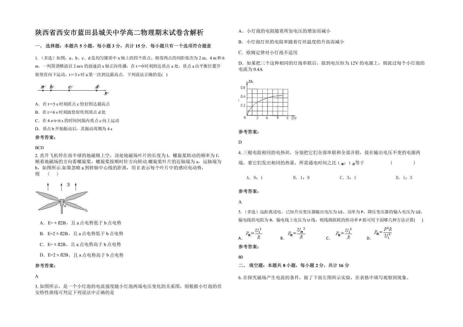 陕西省西安市蓝田县城关中学高二物理期末试卷含解析