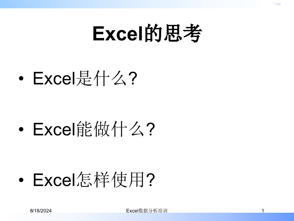 Excel数据分析培训讲义