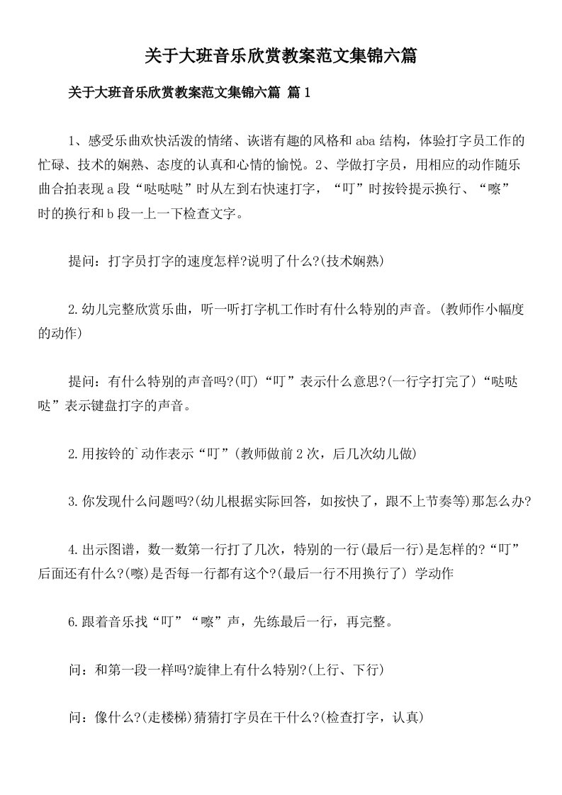 关于大班音乐欣赏教案范文集锦六篇