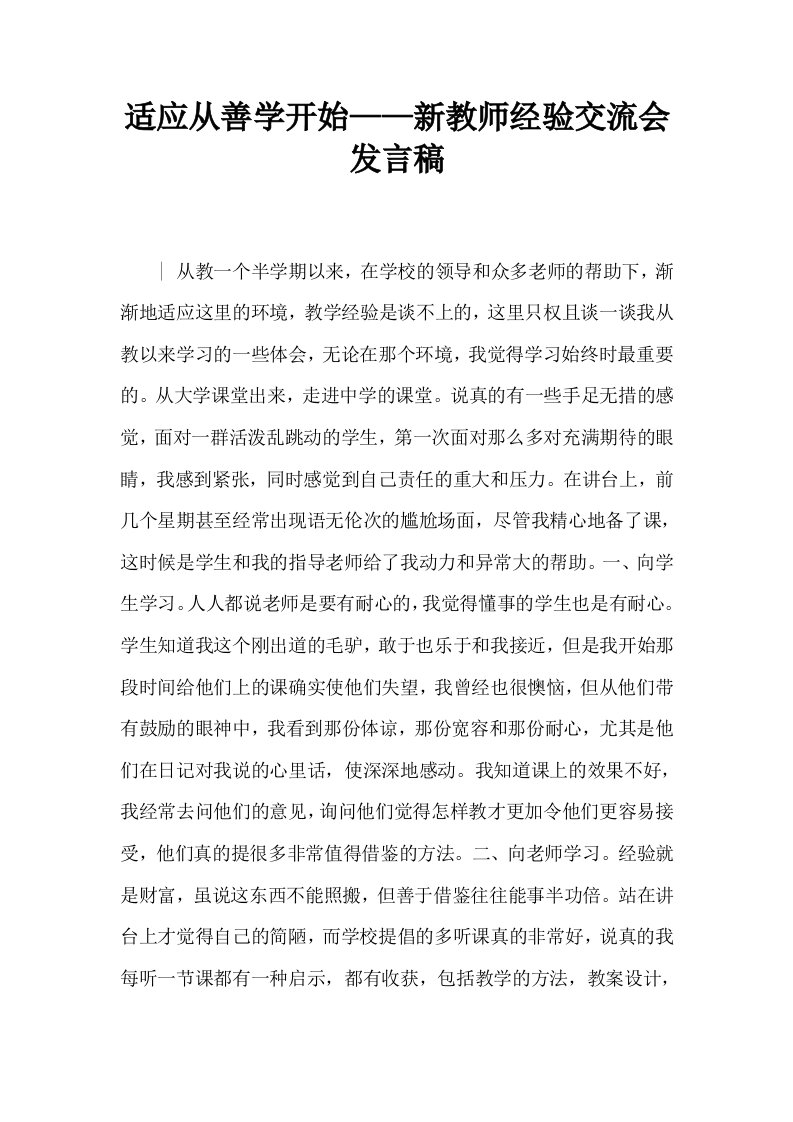 适应从善学开始——新教师经验交流会发言稿