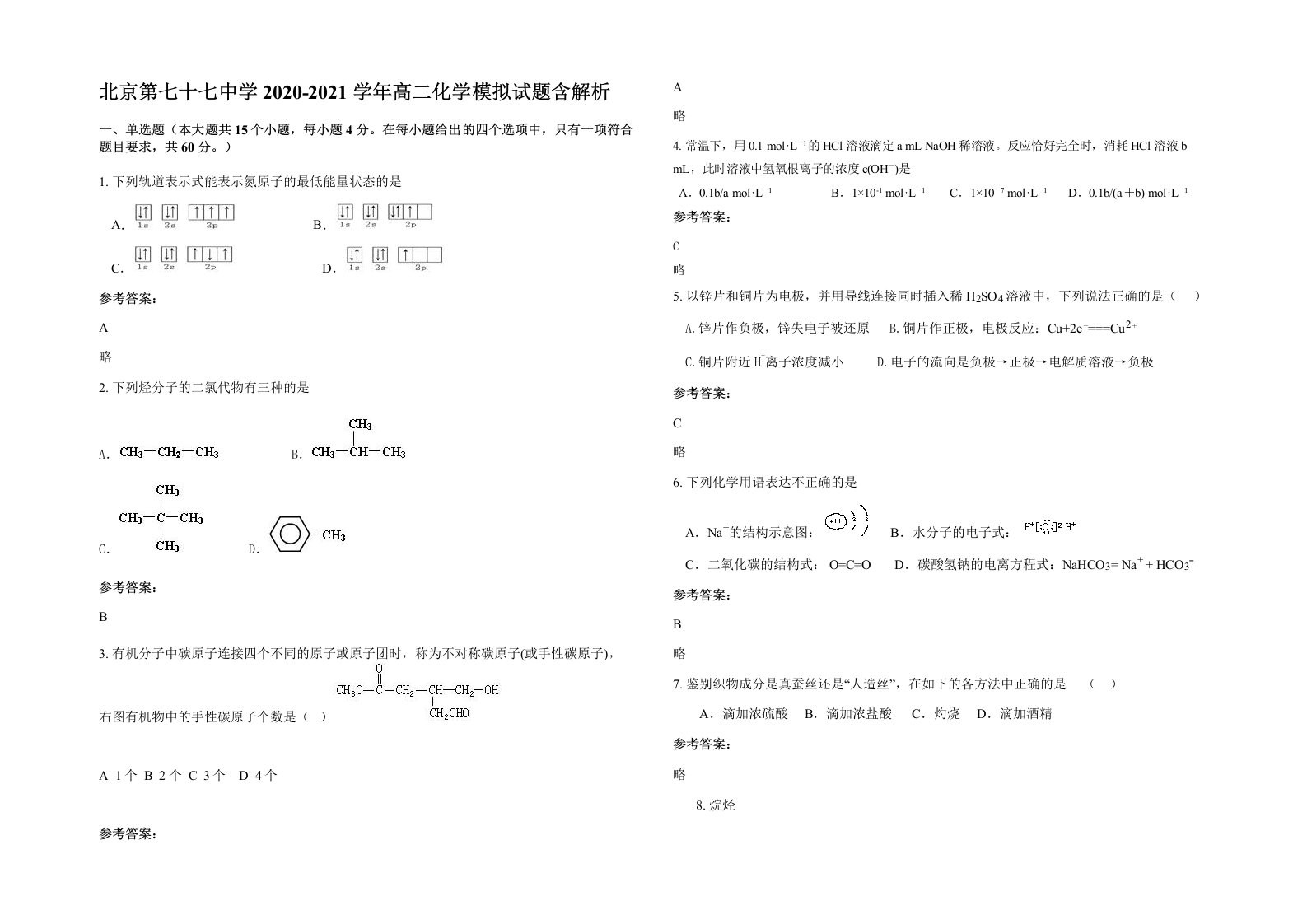 北京第七十七中学2020-2021学年高二化学模拟试题含解析