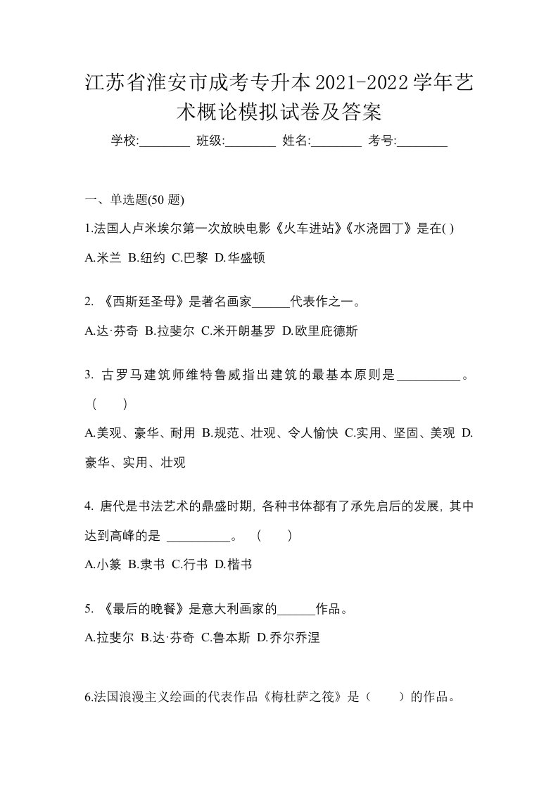 江苏省淮安市成考专升本2021-2022学年艺术概论模拟试卷及答案