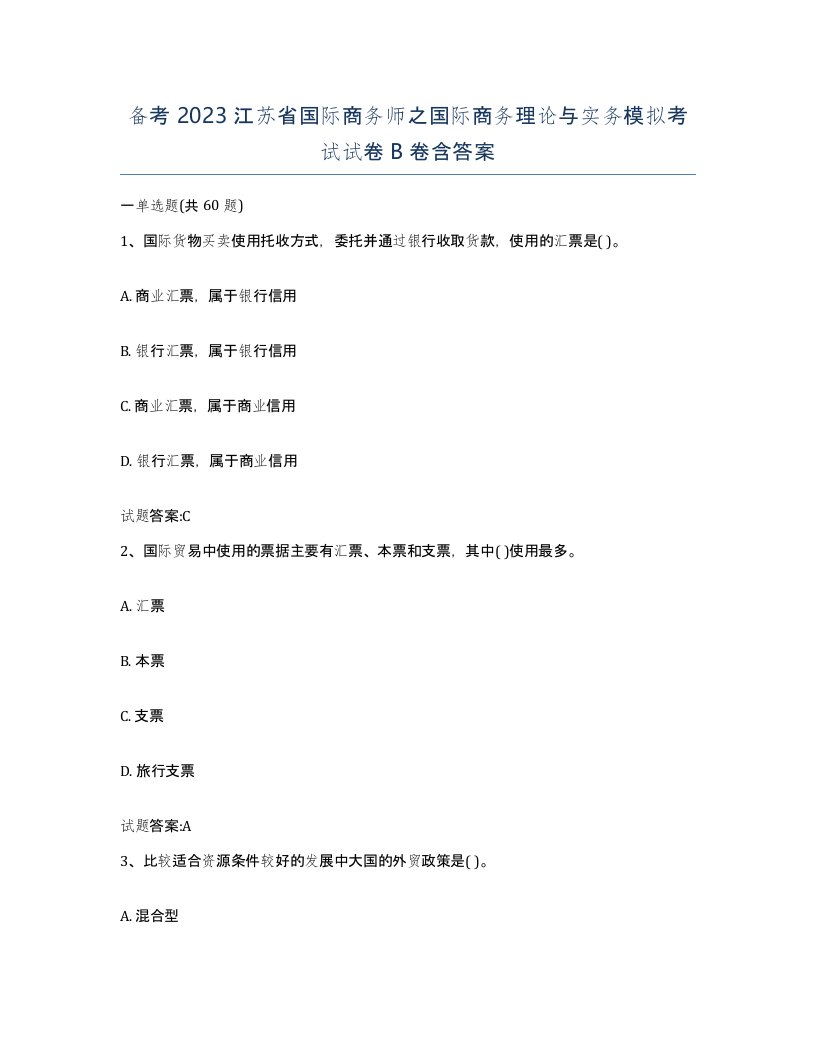 备考2023江苏省国际商务师之国际商务理论与实务模拟考试试卷B卷含答案