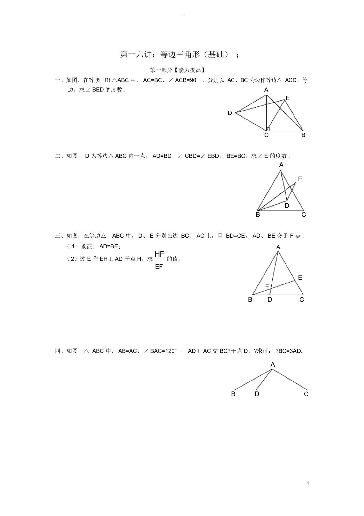 七年级升八年级数学暑期衔接班讲义第十六讲等边三角形基础无答案新人教版