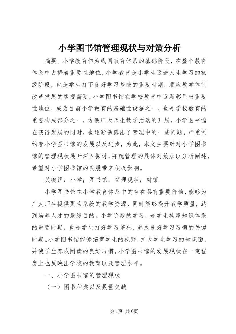 小学图书馆管理现状与对策分析