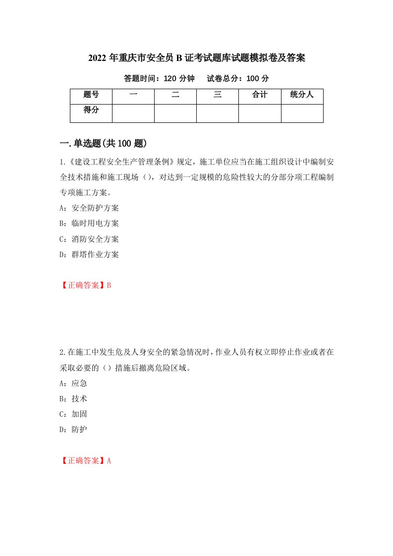 2022年重庆市安全员B证考试题库试题模拟卷及答案第22套