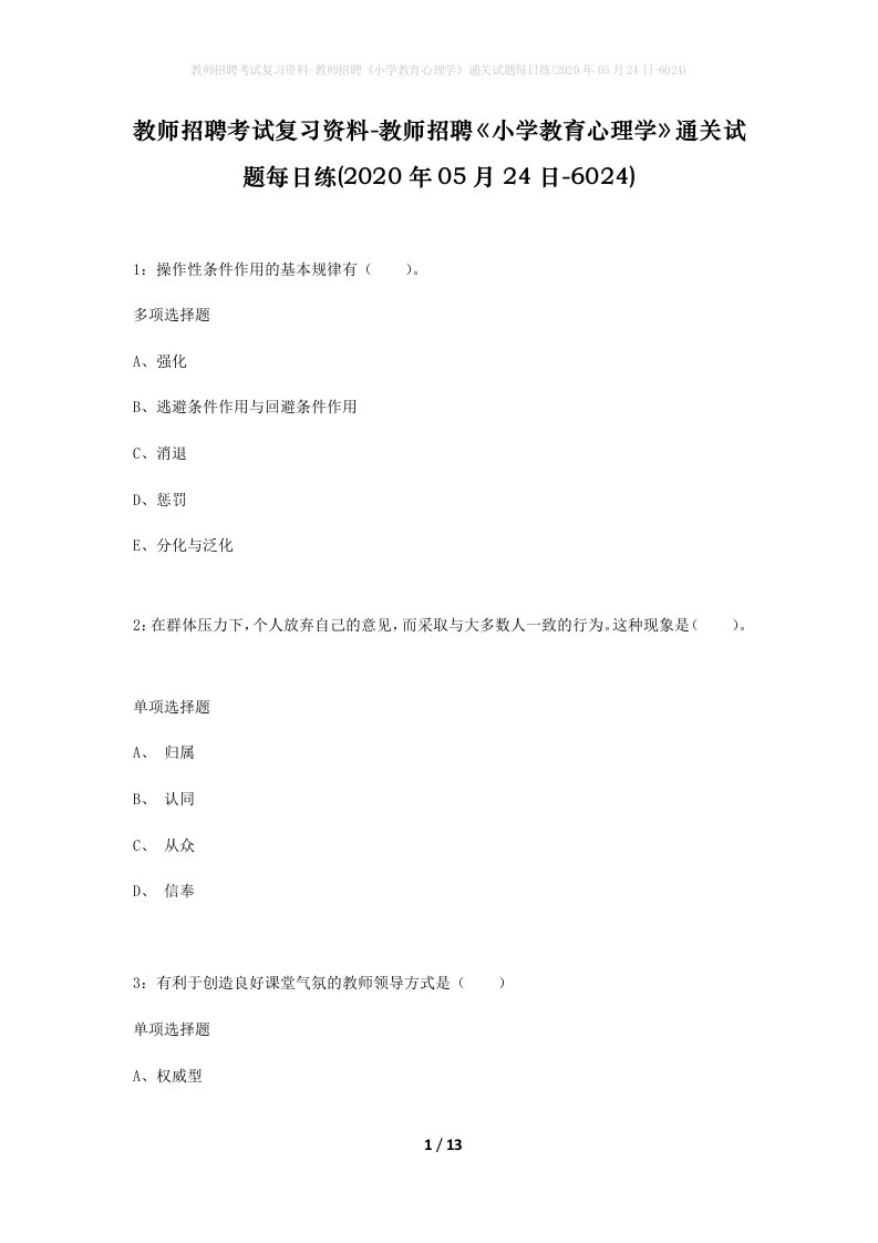 教师招聘考试复习资料-教师招聘小学教育心理学通关试题每日练2020年05月24日-6024