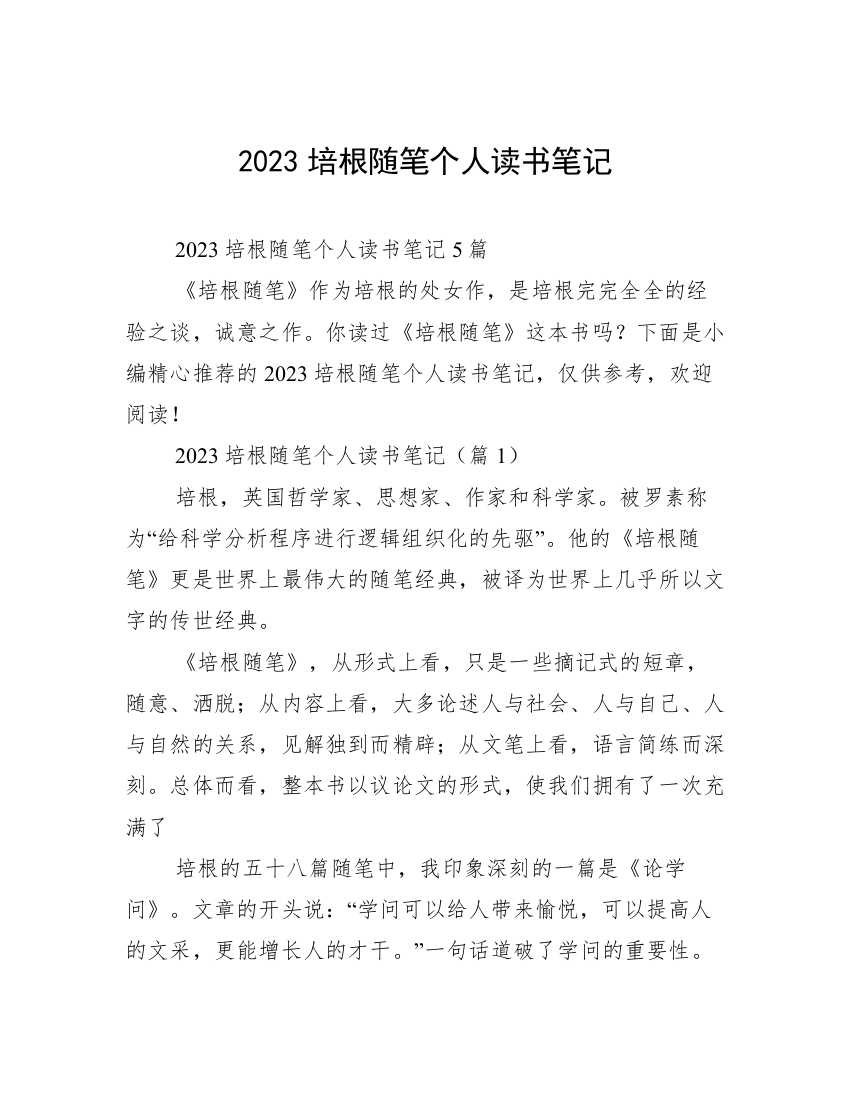 2023培根随笔个人读书笔记