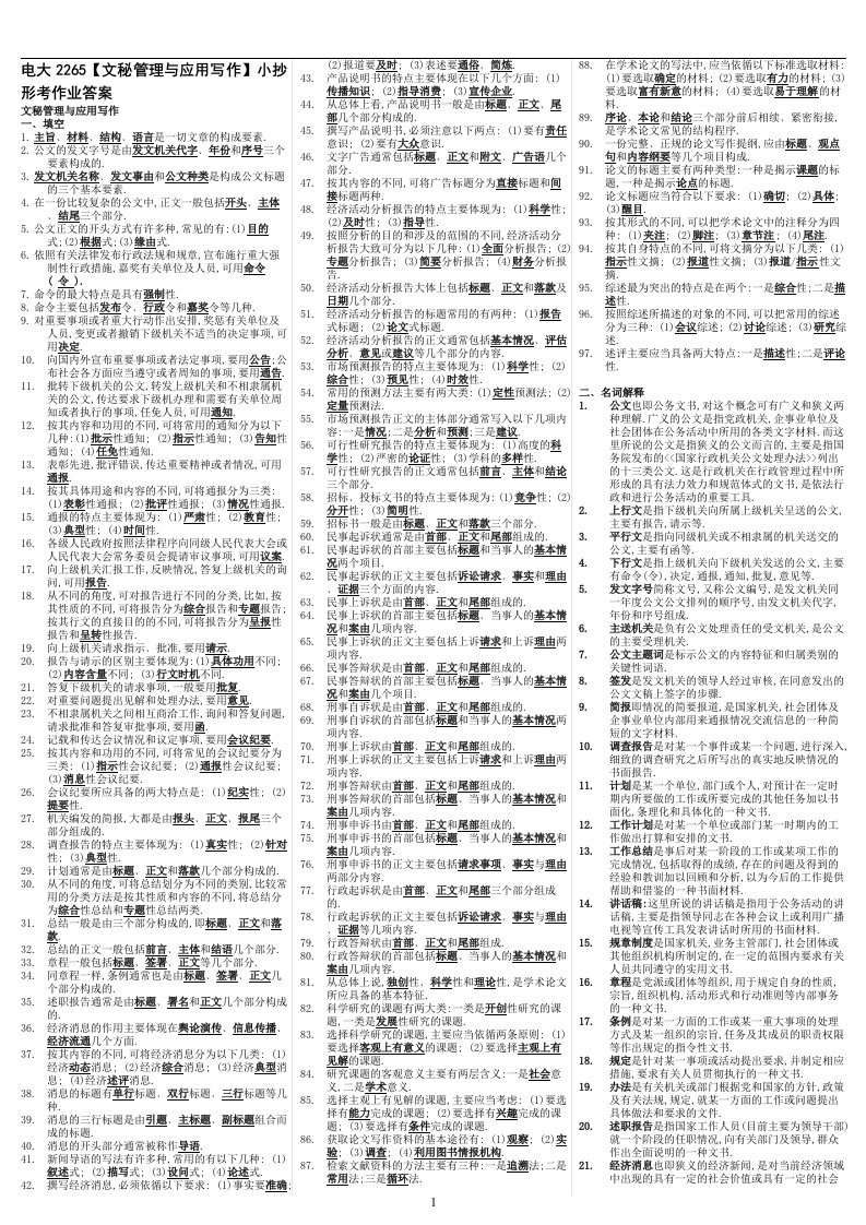 最新电大《文秘管理与应用写作》期末考试答案小抄（精华版）