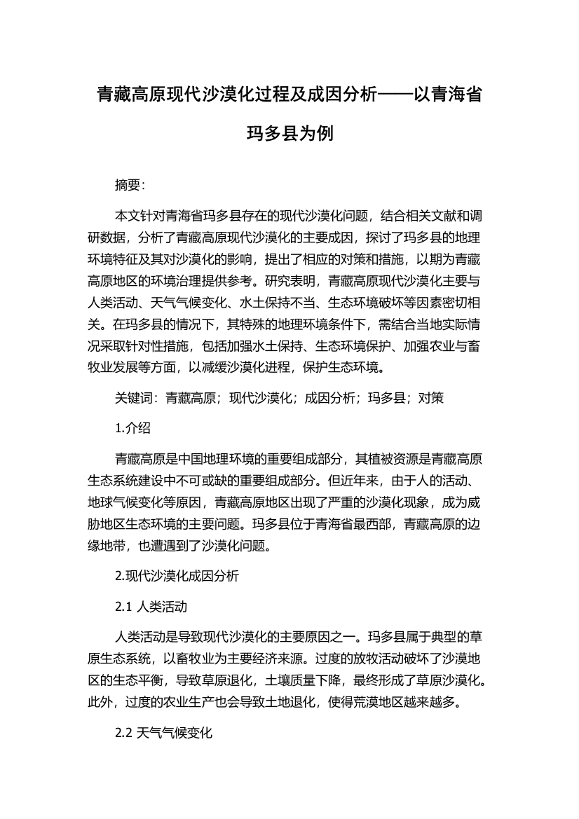 青藏高原现代沙漠化过程及成因分析——以青海省玛多县为例