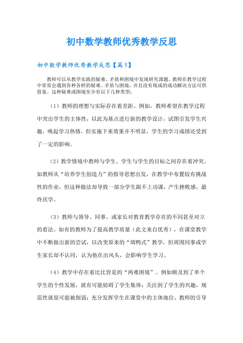 初中数学教师优秀教学反思