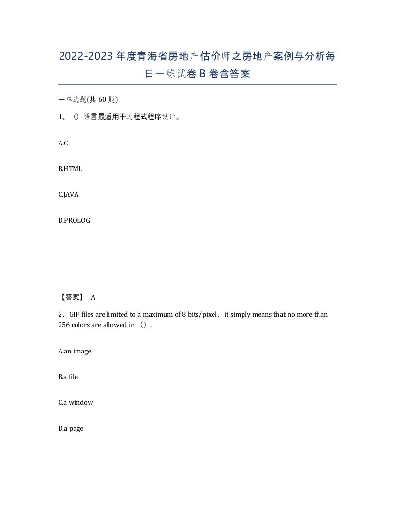 2022-2023年度青海省房地产估价师之房地产案例与分析每日一练试卷B卷含答案