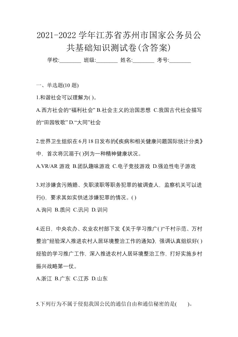 2021-2022学年江苏省苏州市国家公务员公共基础知识测试卷含答案