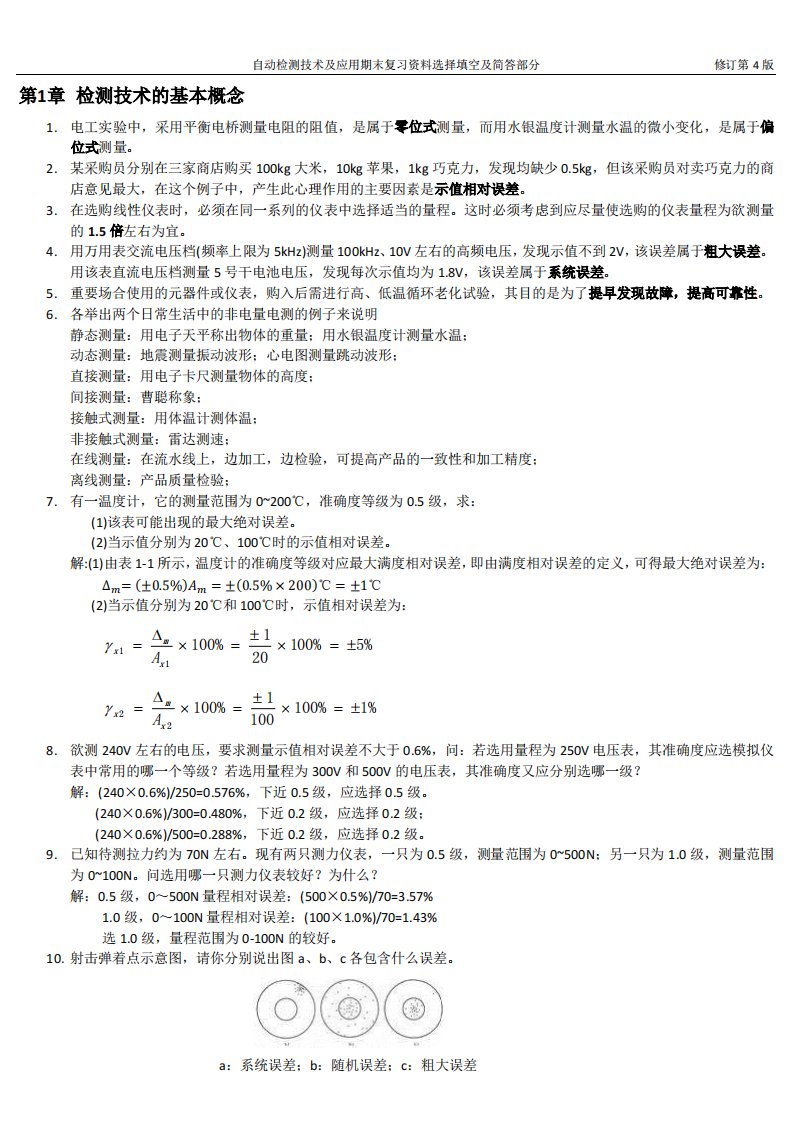 《自动检测技术及应用》期末复习资料