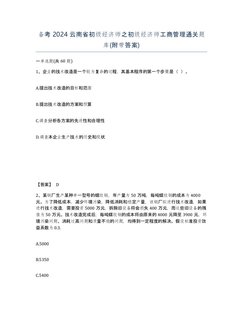 备考2024云南省初级经济师之初级经济师工商管理通关题库附带答案