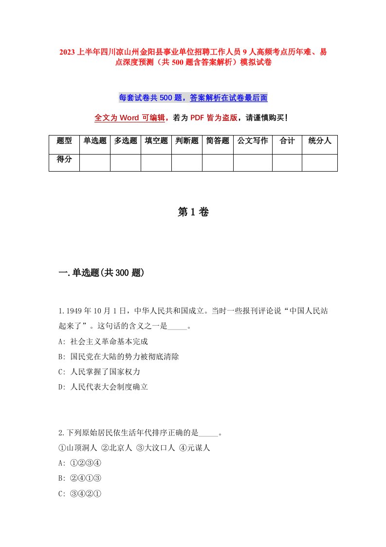 2023上半年四川凉山州金阳县事业单位招聘工作人员9人高频考点历年难易点深度预测共500题含答案解析模拟试卷