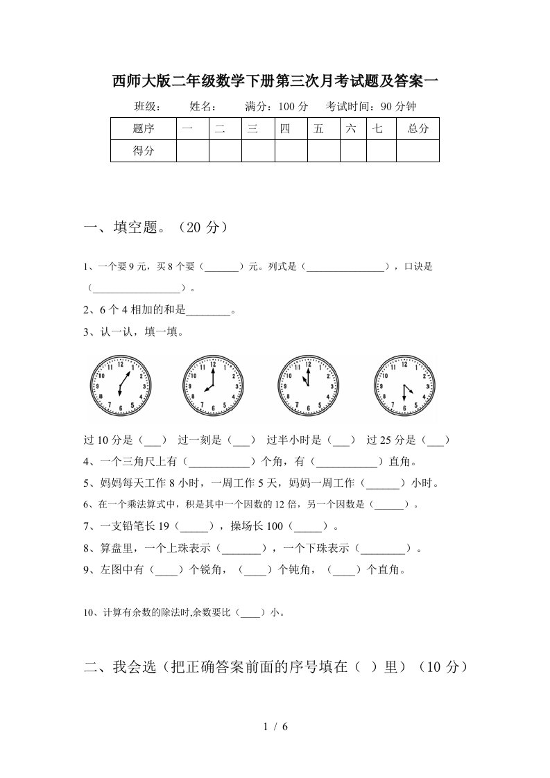 西师大版二年级数学下册第三次月考试题及答案一