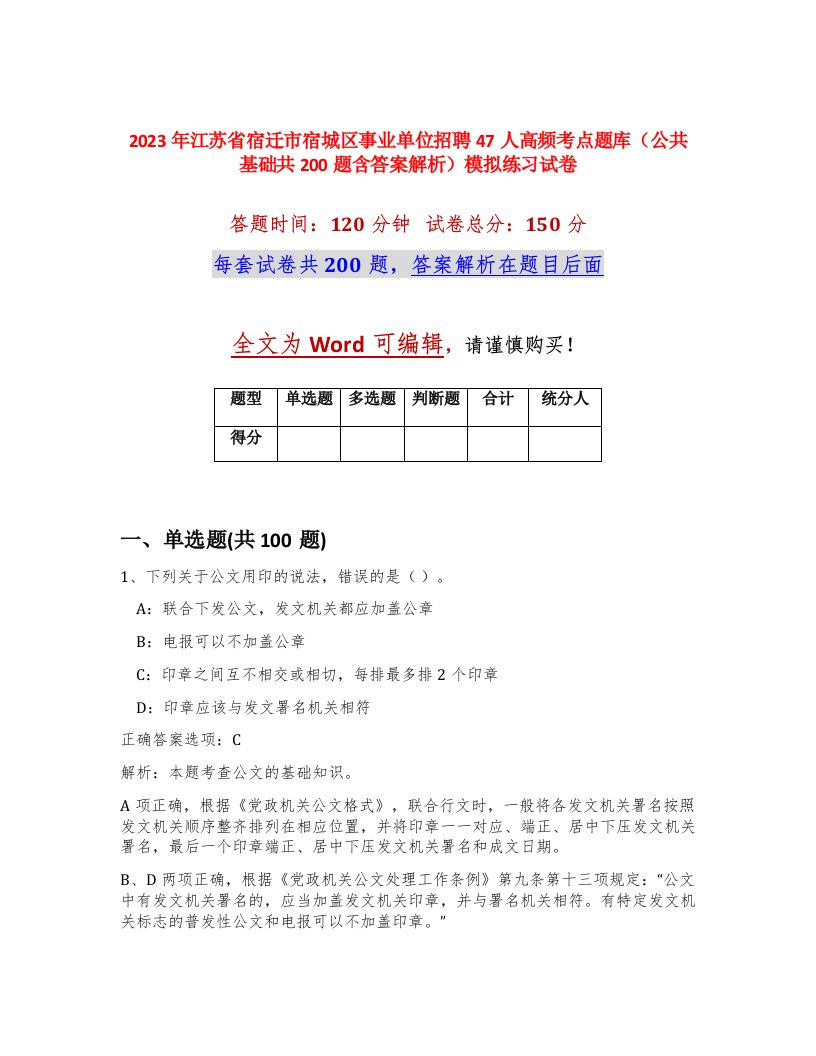 2023年江苏省宿迁市宿城区事业单位招聘47人高频考点题库公共基础共200题含答案解析模拟练习试卷