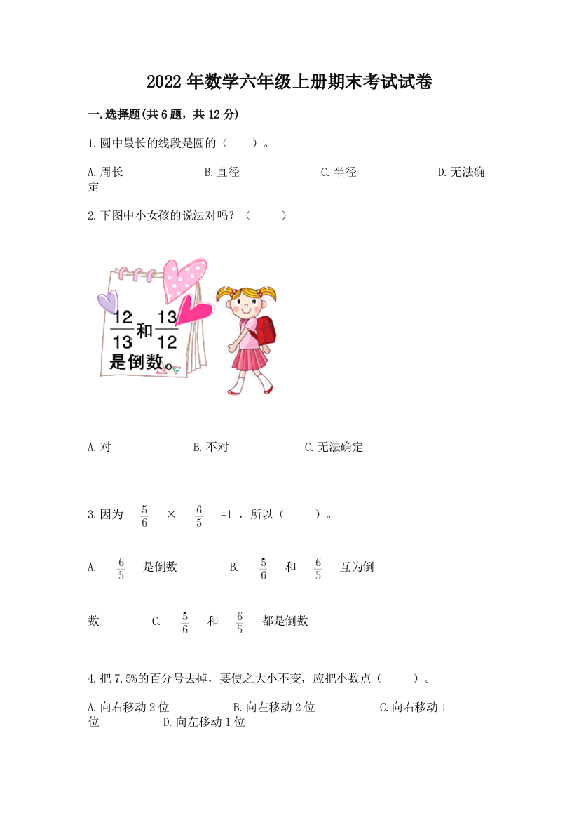 2022年数学六年级上册期末考试试卷及参考答案