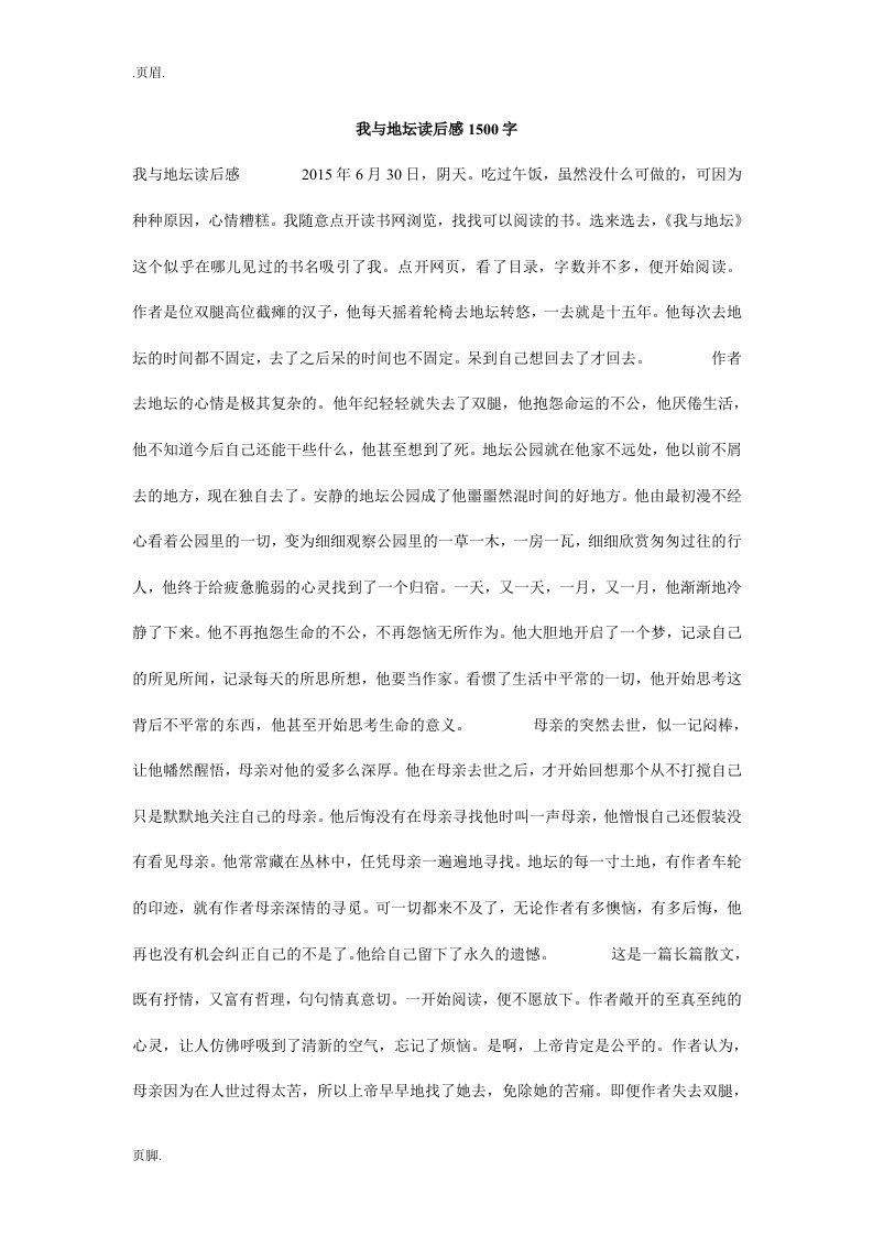 我与地坛读后感1500字