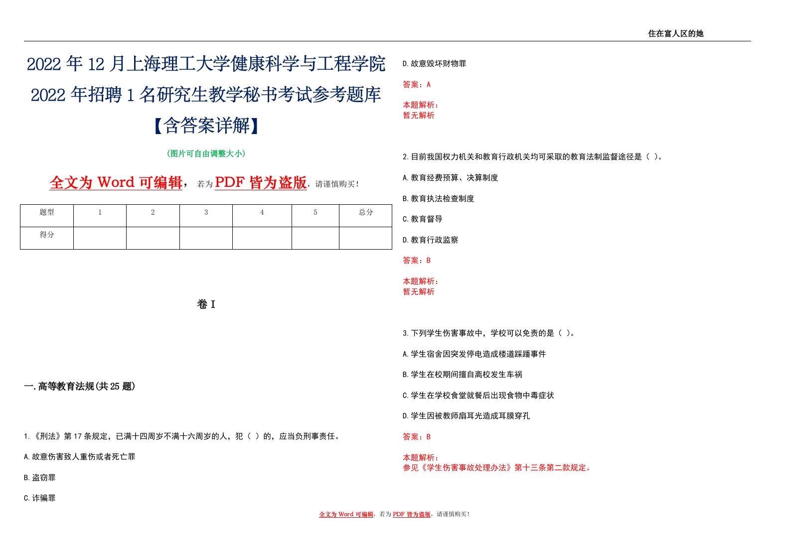 2022年12月上海理工大学健康科学与工程学院2022年招聘1名研究生教学秘书考试参考题库【含答案详解】