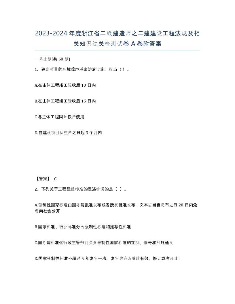 2023-2024年度浙江省二级建造师之二建建设工程法规及相关知识过关检测试卷A卷附答案