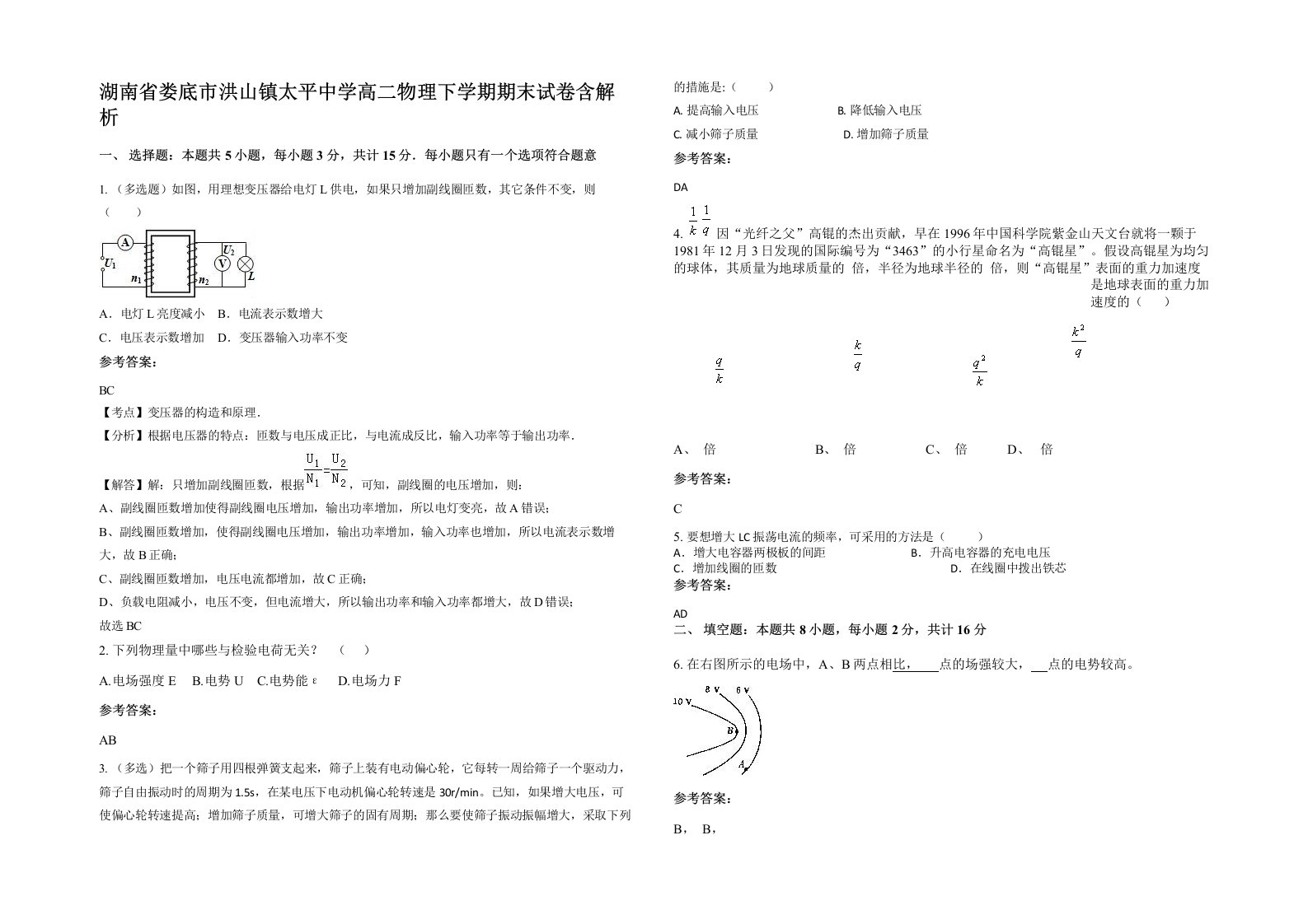 湖南省娄底市洪山镇太平中学高二物理下学期期末试卷含解析