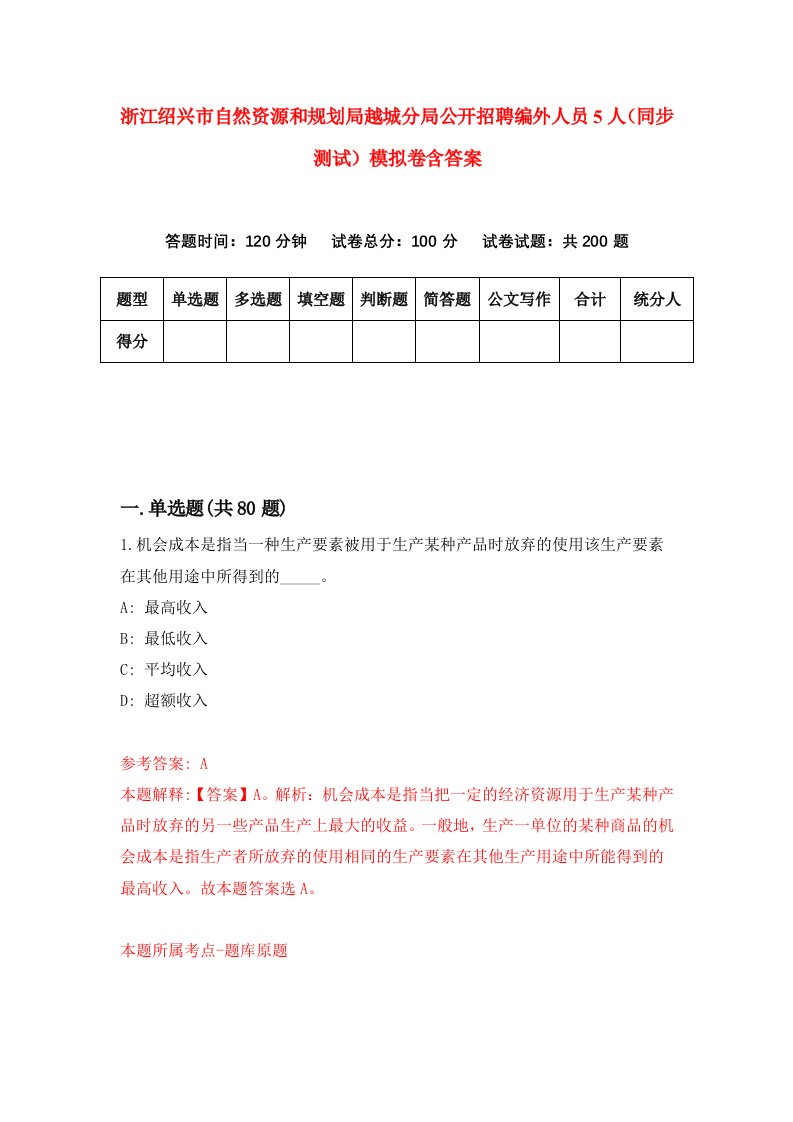 浙江绍兴市自然资源和规划局越城分局公开招聘编外人员5人同步测试模拟卷含答案7