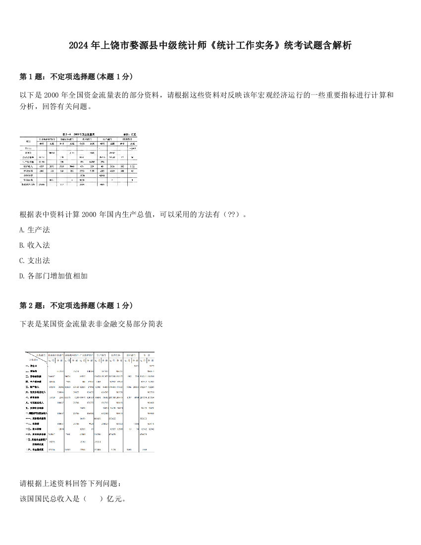 2024年上饶市婺源县中级统计师《统计工作实务》统考试题含解析