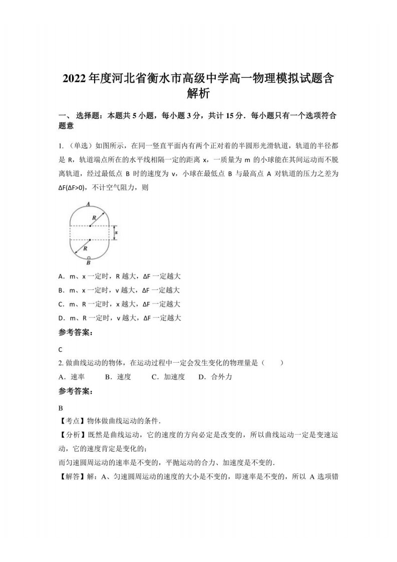 2022年度河北省衡水市高级中学高一物理模拟试题