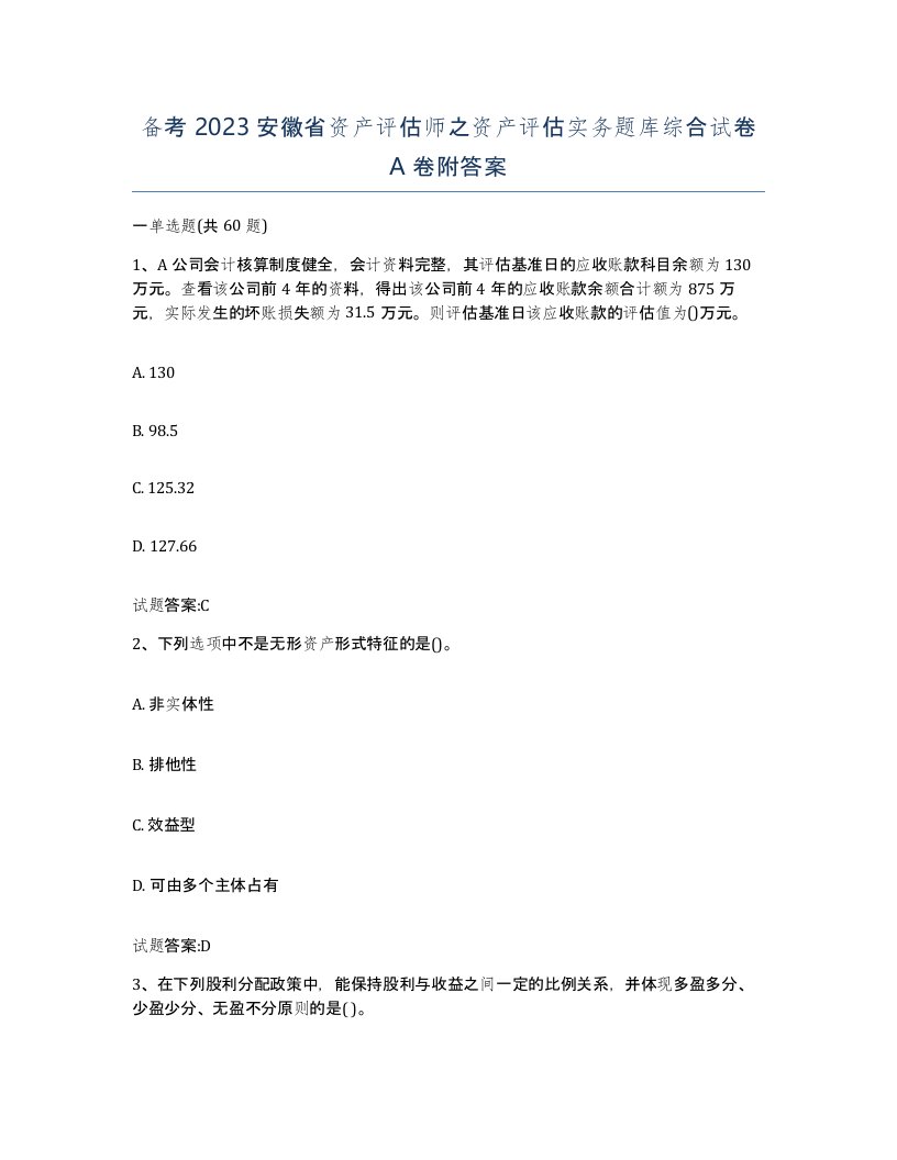 备考2023安徽省资产评估师之资产评估实务题库综合试卷A卷附答案