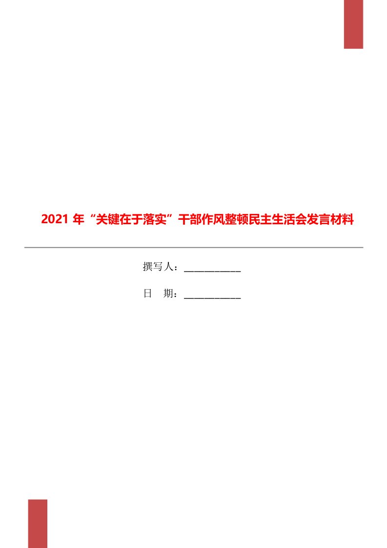 2021年“关键在于落实”干部作风整顿民主生活会发言材料