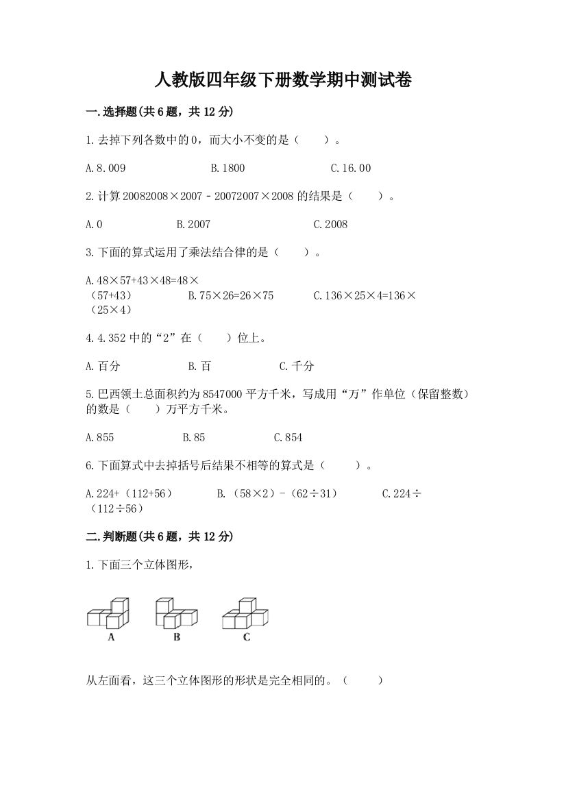 人教版四年级下册数学期中测试卷及1套参考答案