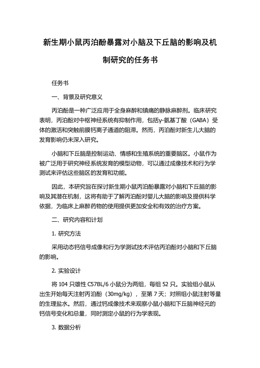 新生期小鼠丙泊酚暴露对小脑及下丘脑的影响及机制研究的任务书