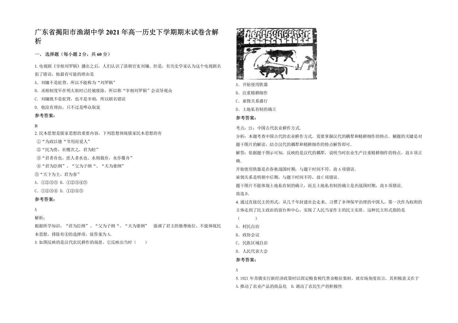 广东省揭阳市渔湖中学2021年高一历史下学期期末试卷含解析