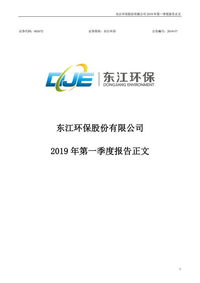 深交所-东江环保：2019年第一季度报告正文-20190426