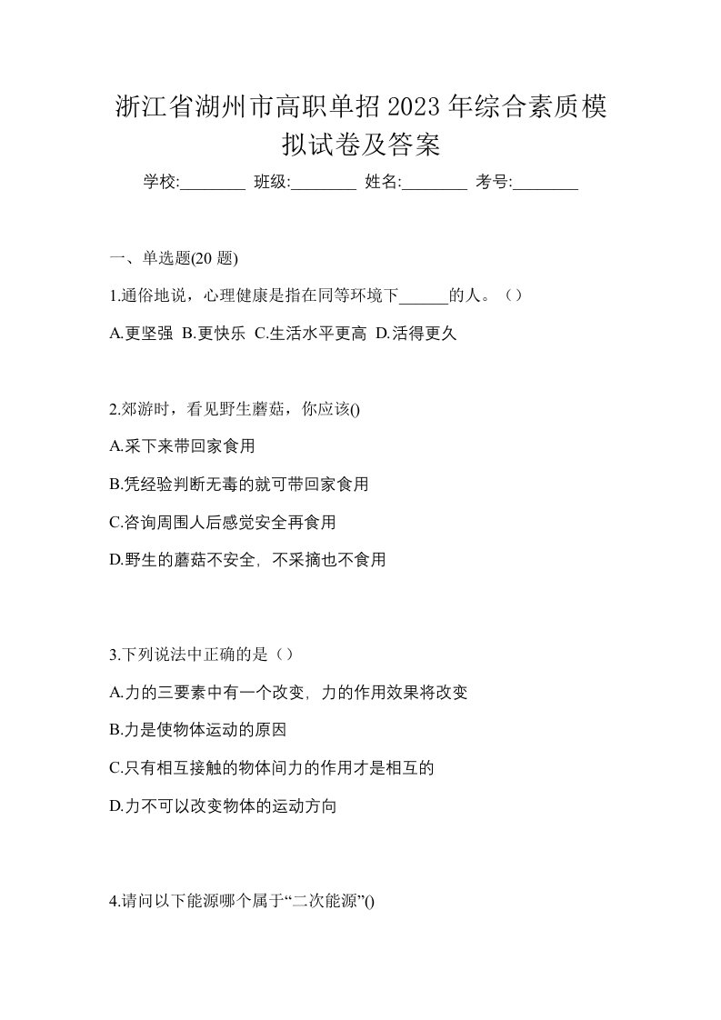 浙江省湖州市高职单招2023年综合素质模拟试卷及答案