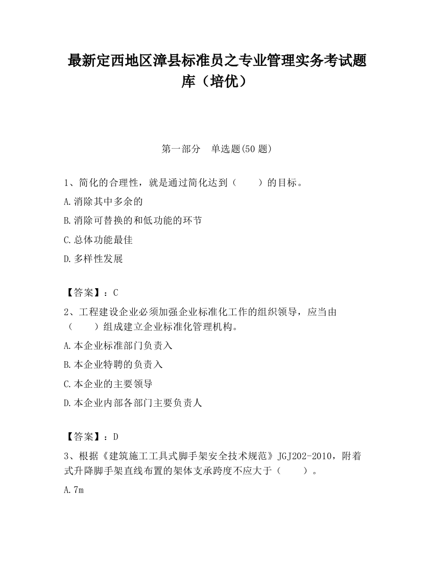 最新定西地区漳县标准员之专业管理实务考试题库（培优）